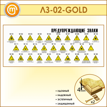 Стенд «Предупреждающие знаки» (LZ-02-GOLD)